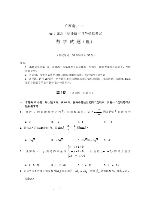 广西南宁二中2012届高三3月月考数学理试题