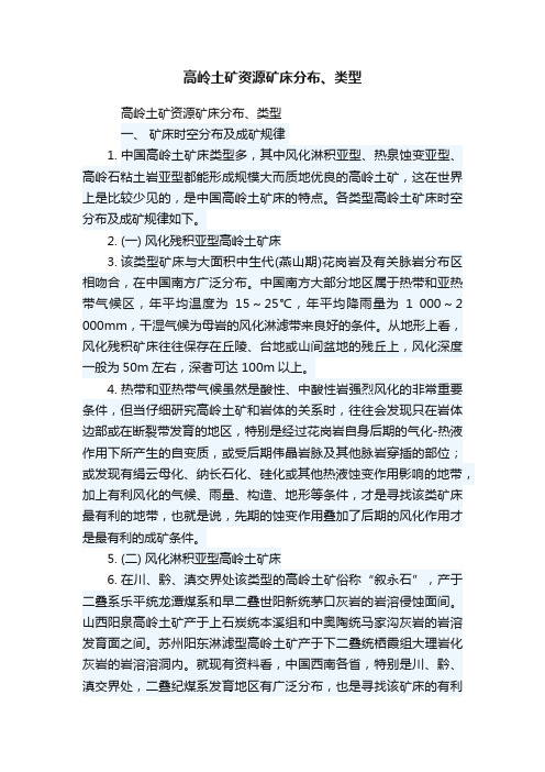 高岭土矿资源矿床分布、类型