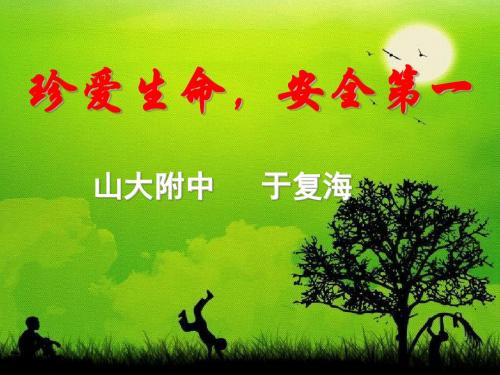 珍爱生命,安全第一