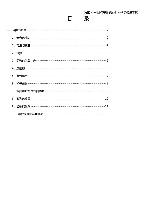 (完整word版)高等数学教材word版(免费下载)