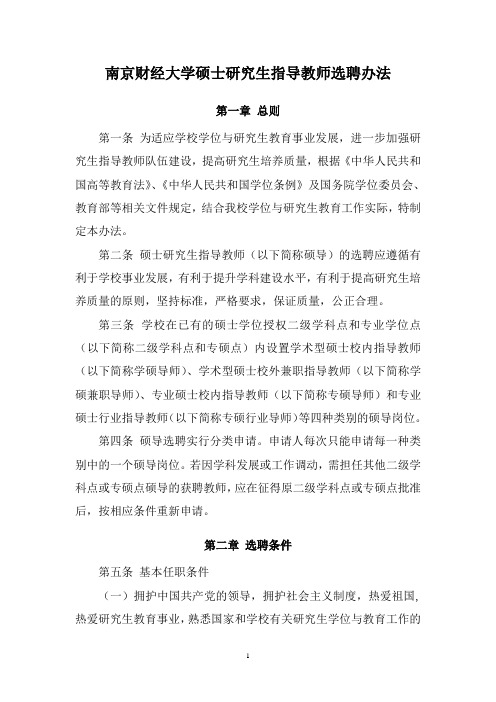 南京财经大学硕士研究生指导教师选聘办法
