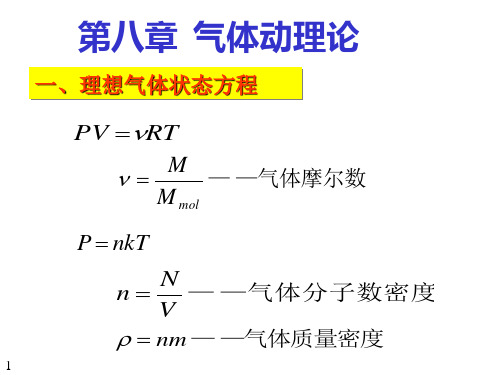 气体动理论与热力学公式知识点复习