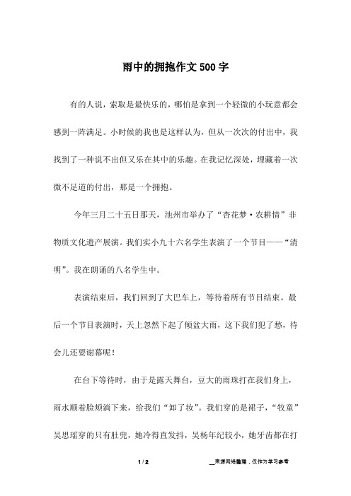 雨中的拥抱作文500字