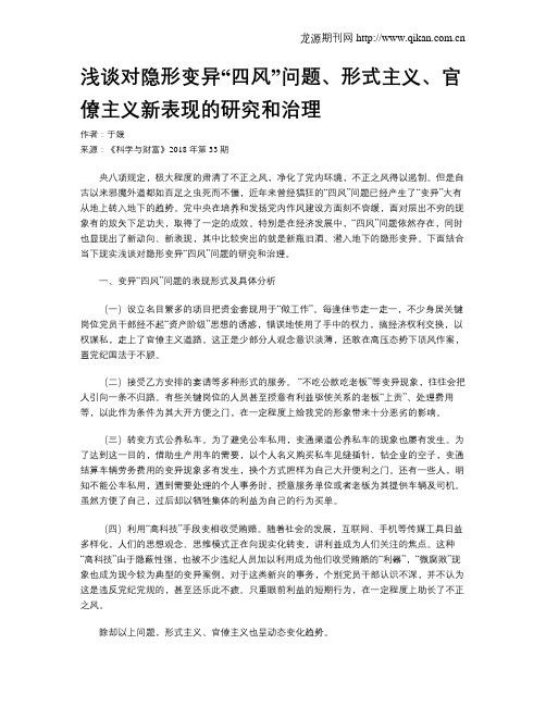 浅谈对隐形变异“四风”问题、形式主义、官僚主义新表现的研究和治理