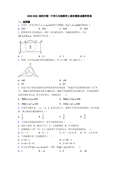 2020-2021南阳市第一中学九年级数学上期末模拟试题带答案