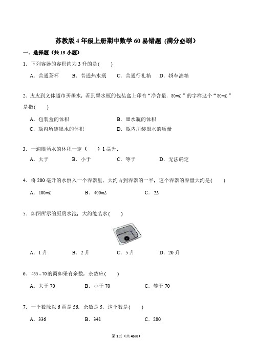 苏教版4年级上册期中数学60易错题 (满分必刷1)