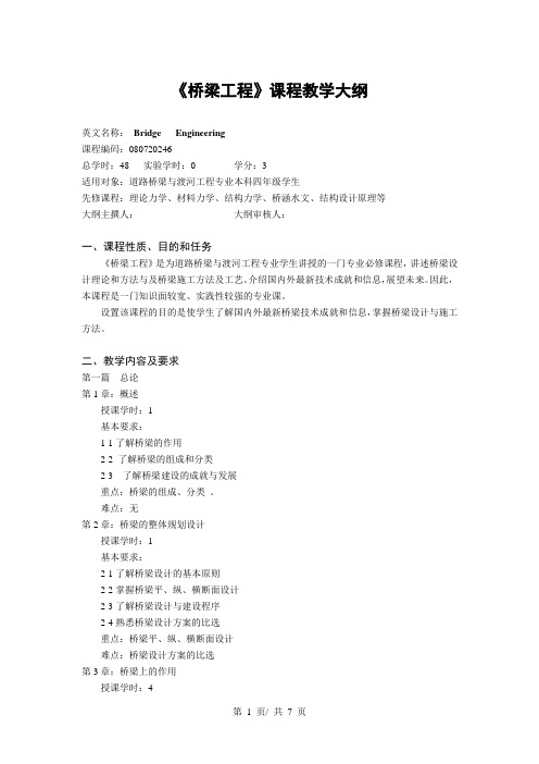 《桥梁工程》课程教学大纲