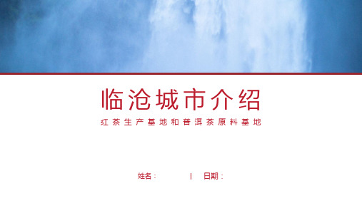 临沧介绍-临沧简介PPT(经典版)
