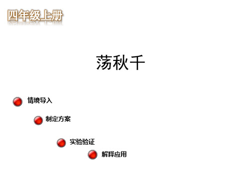 四年级数学《实践活动-荡秋千》