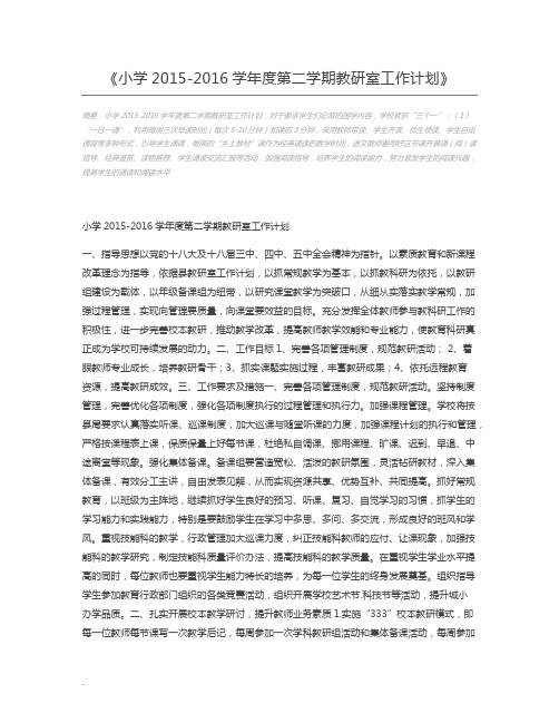 小学2015-2016学年度第二学期教研室工作计划