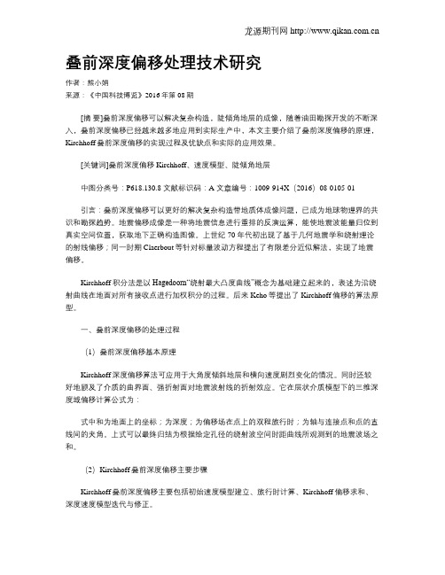 叠前深度偏移处理技术研究
