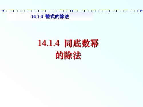 人教版初中八年级上册数学14.1.7 同底数幂的除法22p课件