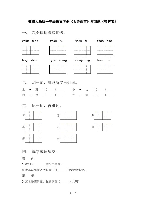 部编人教版一年级语文下册《古诗两首》复习题(带答案)