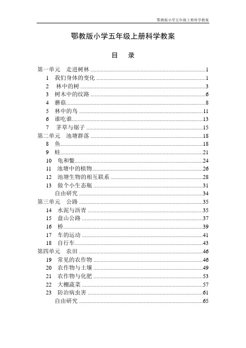 鄂教版小学五年级上册科学教案