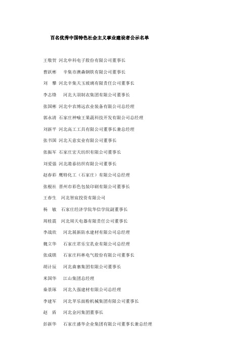 河北2012百名优秀中国特色社会主义事业建设者名单.xls