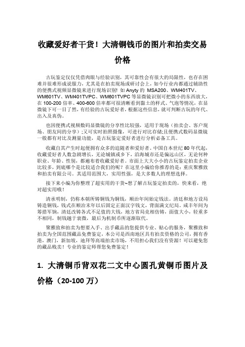 收藏爱好者干货!大清铜钱币的图片和拍卖交易价格