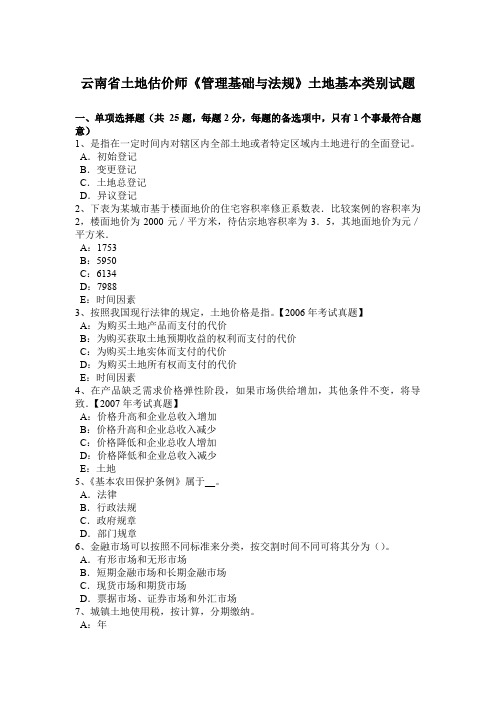 云南省土地估价师《管理基础与法规》土地基本类别试题