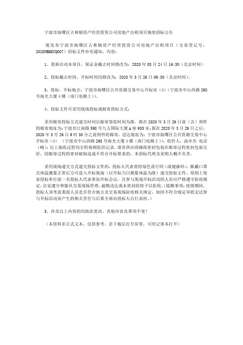 宁波市海曙区古林镇资产经营投资公司房地产出租项目继续招标公告