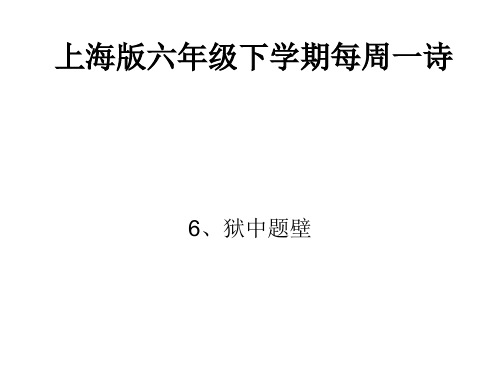 上海版六年级下学期每周一诗《6、狱中题壁》(清)谭嗣同