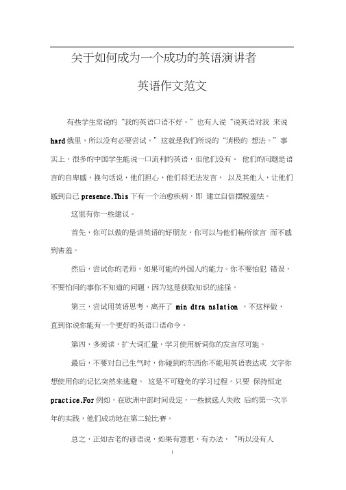 关于如何成为一个成功的英语演讲者(英语作文范文)