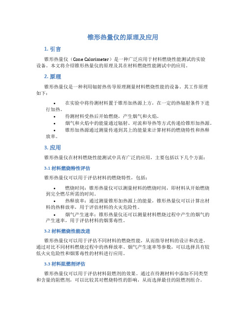 锥形热量仪的原理及应用