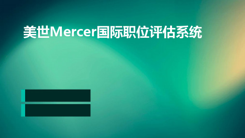 美世Mercer国际职位评估系统