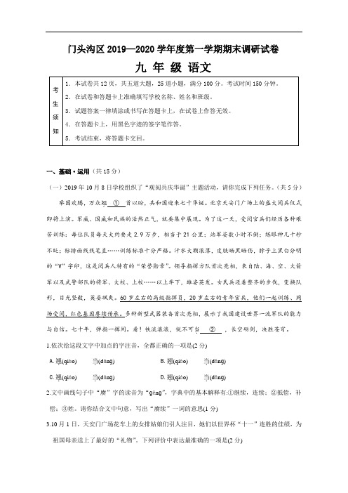 北京市门头沟区2020届九年级第一学期期末统一检测语文试卷(含答案)