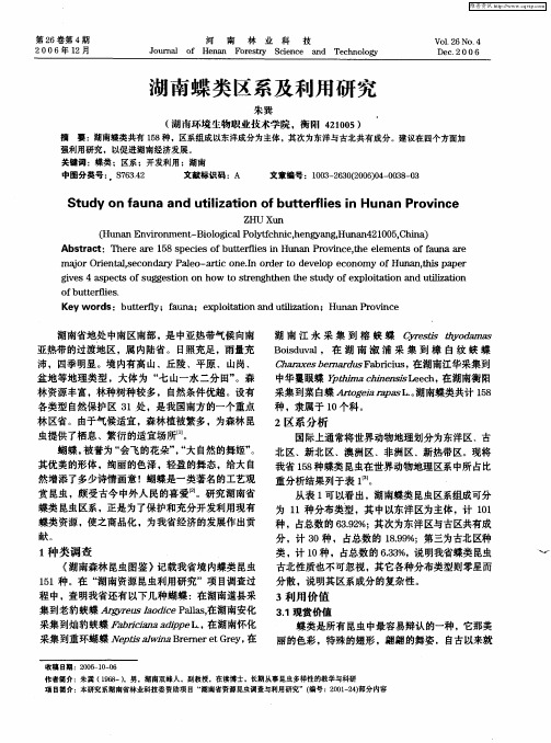湖南蝶类区系及利用研究