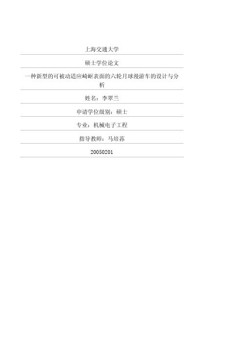 一种新型的可被动适应崎岖表面的六轮月球漫游车的设计与分析