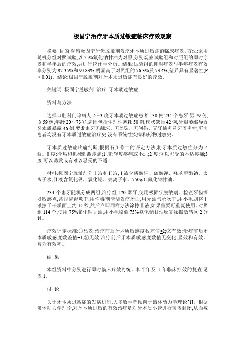 极固宁治疗牙本质过敏症临床疗效观察