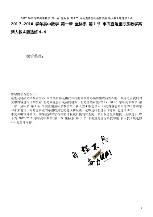高中数学第一章坐标系第1节平面直角坐标系教学案新人教A版选修4-4(2021学年)