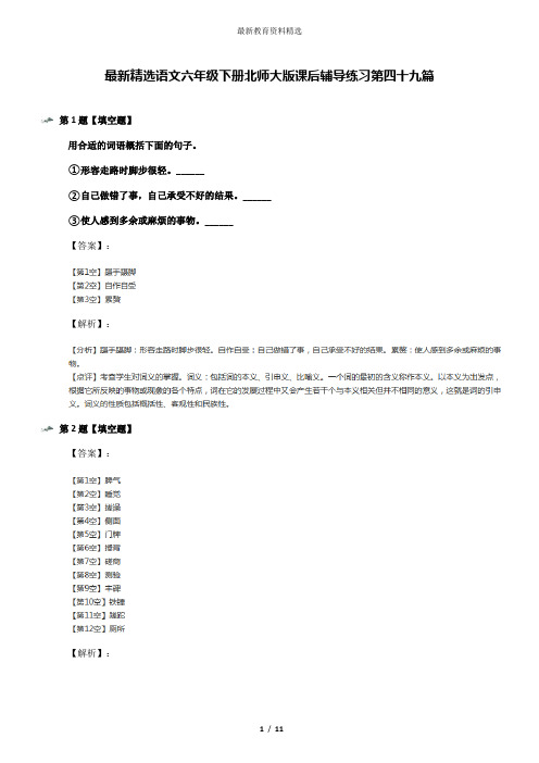 最新精选语文六年级下册北师大版课后辅导练习第四十九篇