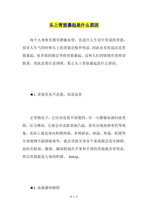 头上青筋暴起是什么原因