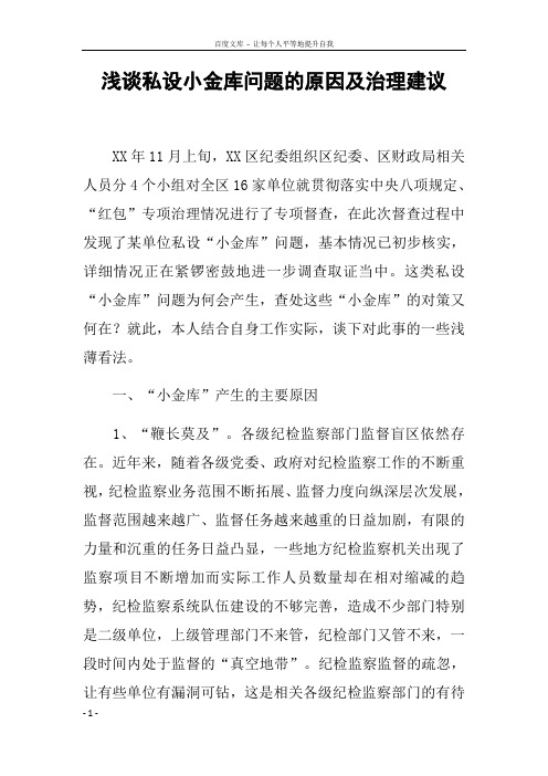 浅谈私设小金库问题的原因及治理建议