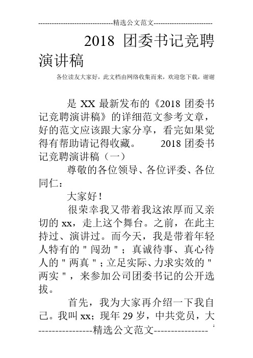 2018团委书记竞聘演讲稿