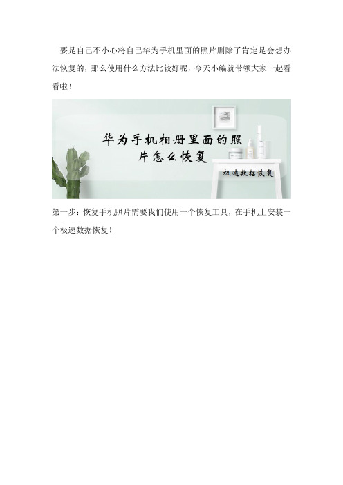 华为手机相册里面的照片怎么恢复