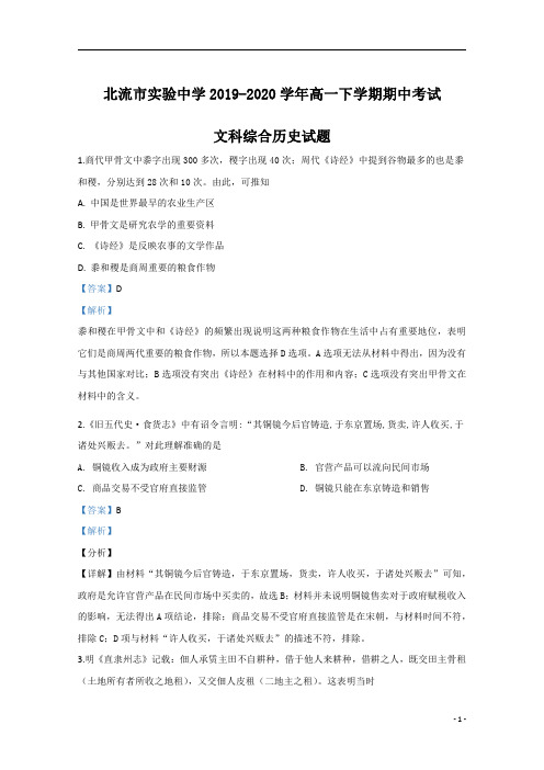 【精准解析】广西玉林市北流市实验中学2019-2020学年高一下学期期中考试历史试题