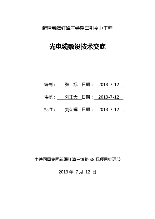 光电缆敷设技术交底