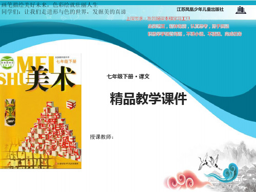 苏少版美术七年级下册第五课《仕女簪花》公开课课件