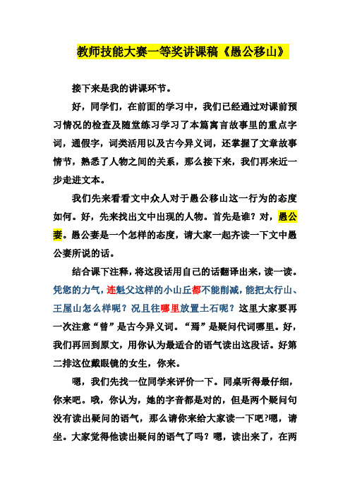 教师技能大赛一等奖讲课稿《愚公移山》