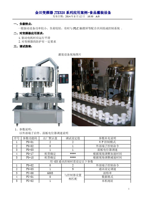 金田变频器JTE320系列应用案例-食品灌装设备