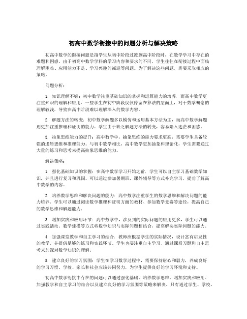 初高中数学衔接中的问题分析与解决策略