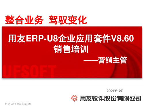 用友ERP销售培训