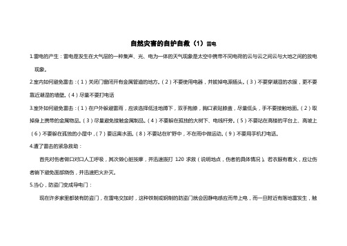 自然灾害的自护自救(3个)