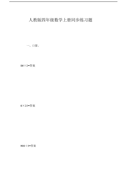 人教版本小学四年级的数学上册的同步练习试题.docx
