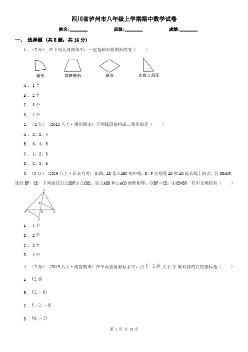 四川省泸州市八年级上学期期中数学试卷