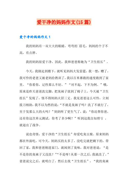 爱干净的妈妈作文(15篇)