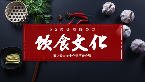 饮食文化美食介绍宣传介绍PPT模板