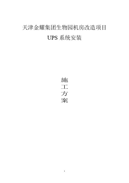 机房UPS安装施工组织方案