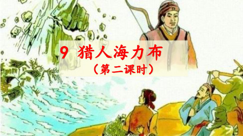 五年级语文上册课件《猎人海力布》(第二课时)部编本